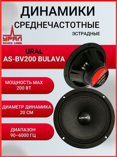 Колонки автомобильные  Урал AS-BV200 Bulava 20 см ()
