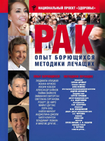 РАК. Опыт борющихся. Методики лечащих