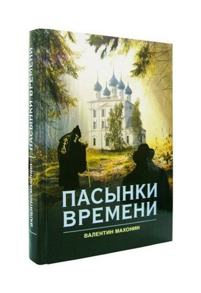 Пасынки времени. Валентин Махонин