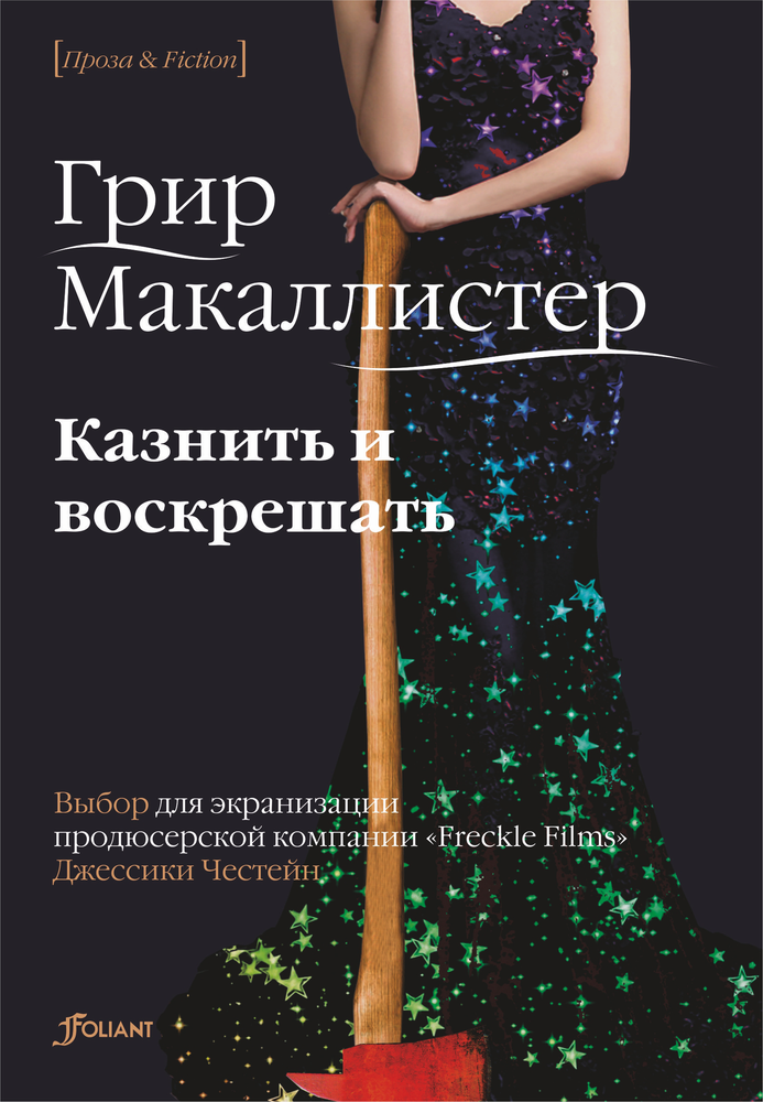 Казнить и воскрешать. Грир Макаллистер