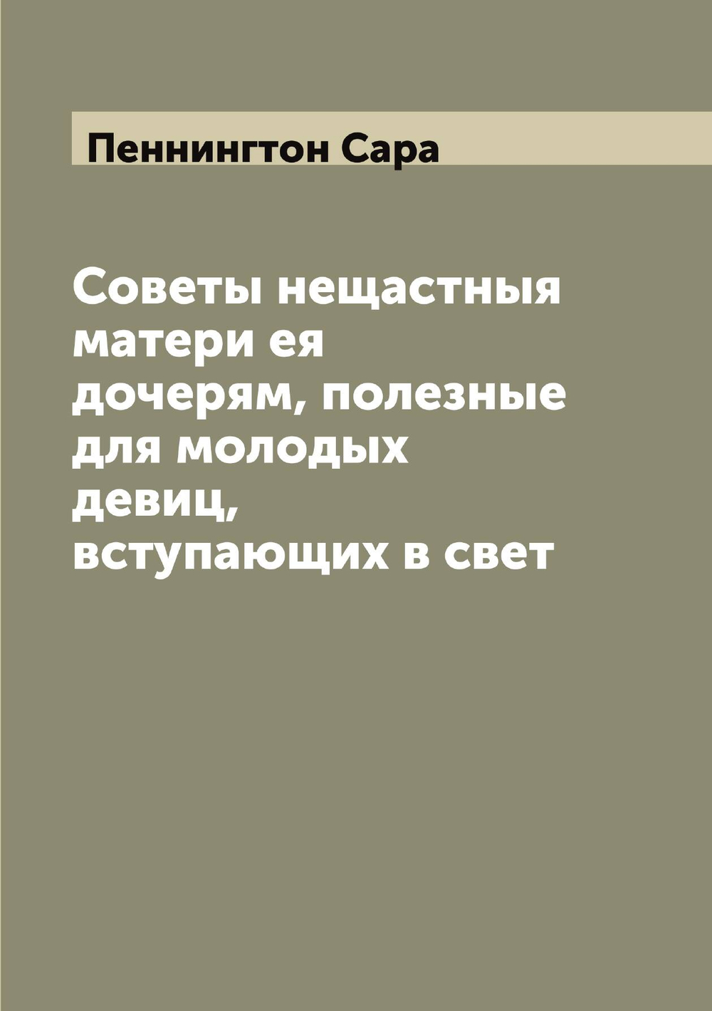 Советы нещастныя матери ея дочерям, полезные для молодых девиц, вступающих в свет | Пеннингтон Сара