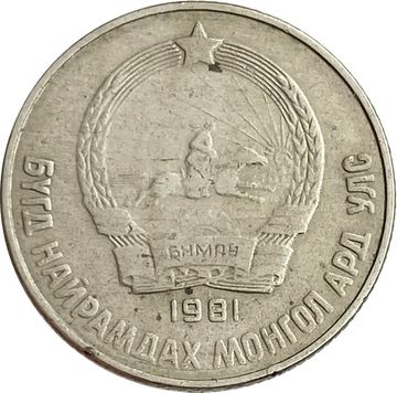 15 менге (мунгу) 1981 Монголия