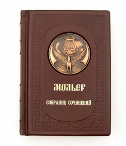 "Мольер. Избранное" Книга подарочная в кожаном переплете с художественной накладкой