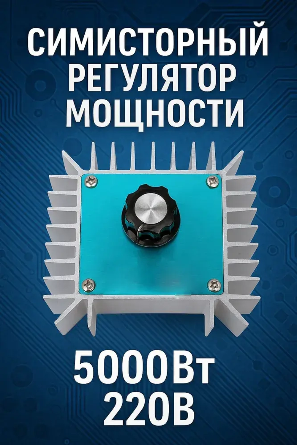 1 шт. 5 кВт Симисторный регулятор мощности 5000Вт 220В диммер, регулятор оборотов двигателя, вентилятора, нагрева, освещения