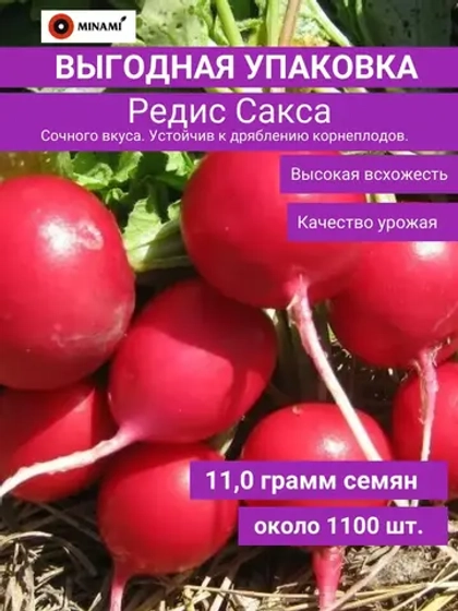 Редис Сакса семена 11гр (около 1100шт)