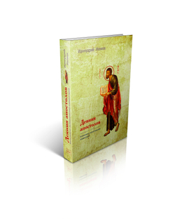 Архимандрит Ианнуарий (Ивлиев). Деяния Апостолов. Богословско-экзегетический комментарий