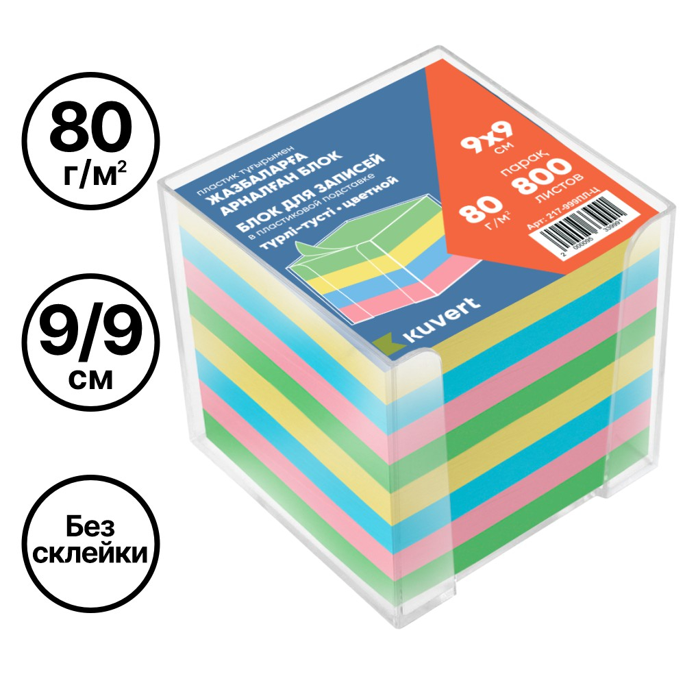 Блок для записей KUVERT в подставке цветной 9х9 см, 800 листов