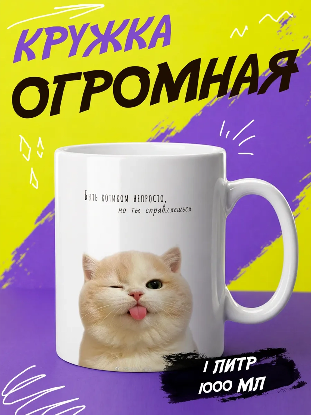 Кружка подарок "Котик с языком"