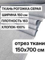 7 м, рогожка серая 150 см, хлопок 100%, плотность 163 натуральная ткань для штор и подушек, арт-902