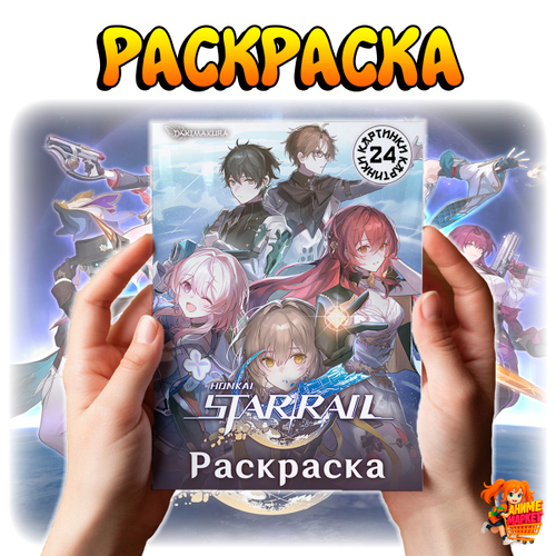 Раскраска Honkai Star Rail