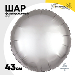 Шар фольгированный Круг 43 см (Серебряный)