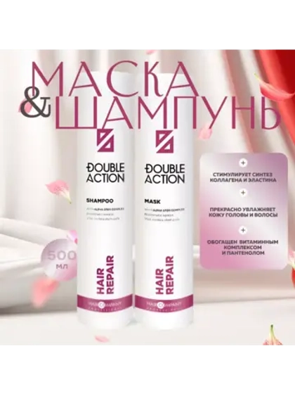 Маска и шампунь восстанавливающая Double Action HAIR REPAIR