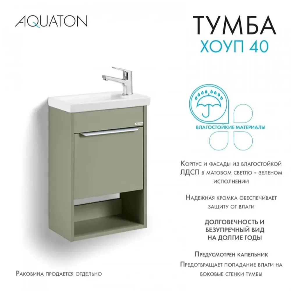 Тумба под раковину AQUATON Хоуп 40, 1 створка, хаки