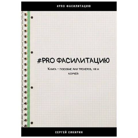 Книга - пособие для тренеров, HR и коучей "PRO Фасилитацию"