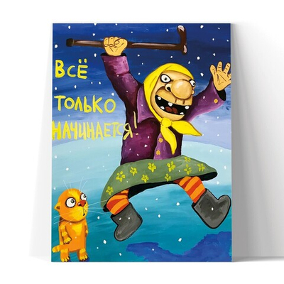 Все только начинается!