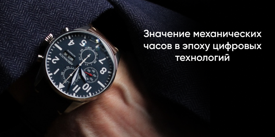 Значение механических часов в эпоху цифровых технологий