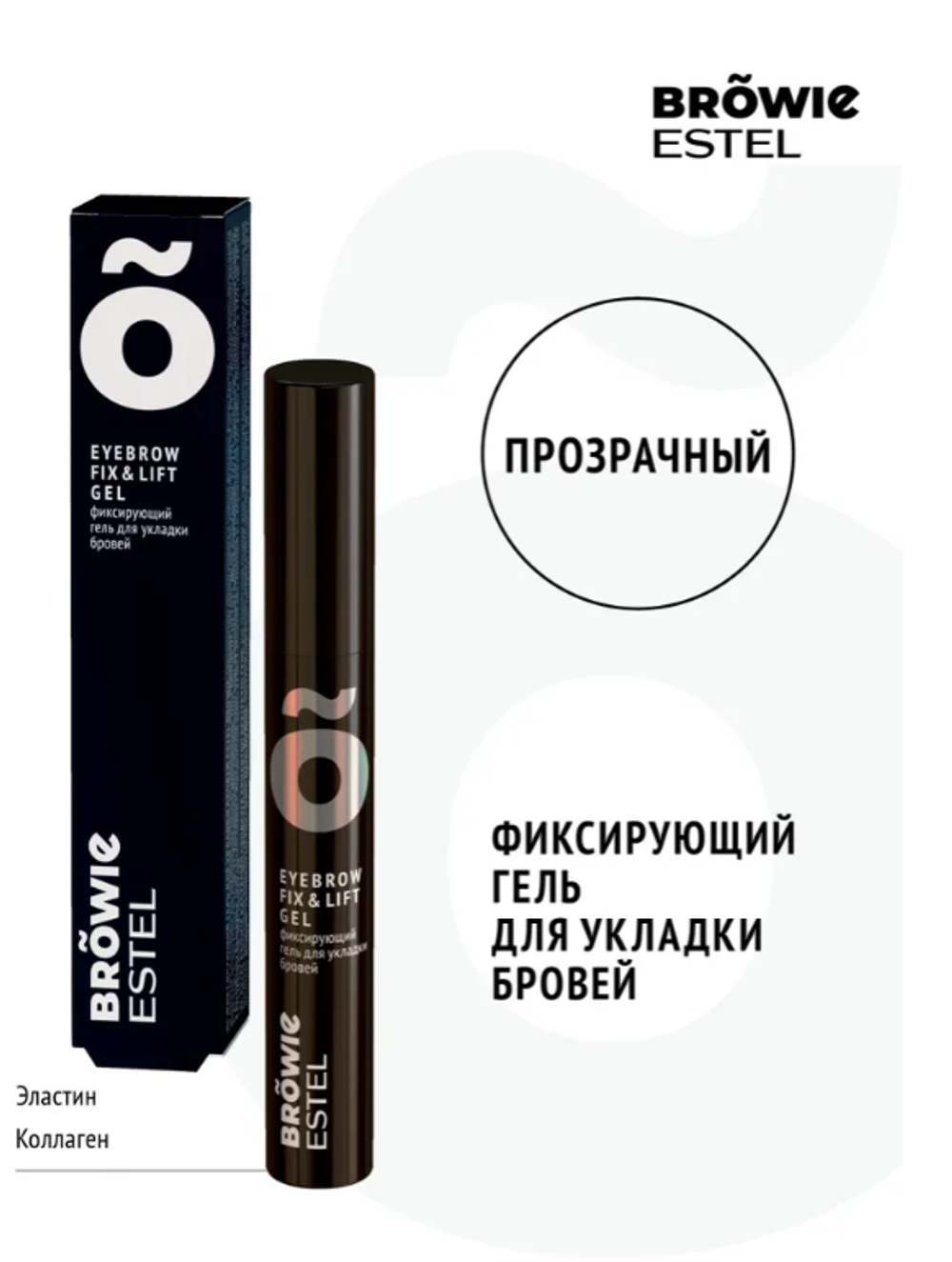 ФИКСИРУЮЩИЙ ГЕЛЬ ДЛЯ УКЛАДКИ БРОВЕЙ ESTEL BROWIE