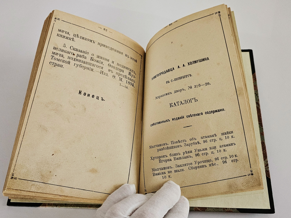 "Сибирский замечательный и загадочный старец Федор Кузьмич, умерший в Томске 20 января 1864 года и о том, как жили в Сибири русские люди в его время". очерк К. Г...ва.. 1905г.