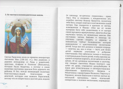 Святая великомученица Параскева и новый мировой порядок. Протопресвитер Феодор Зисис.