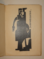 "Солнце. Поэма". Владимир Маяковский. 1923г.