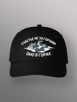 Бейсболка туристическая счастье в горах