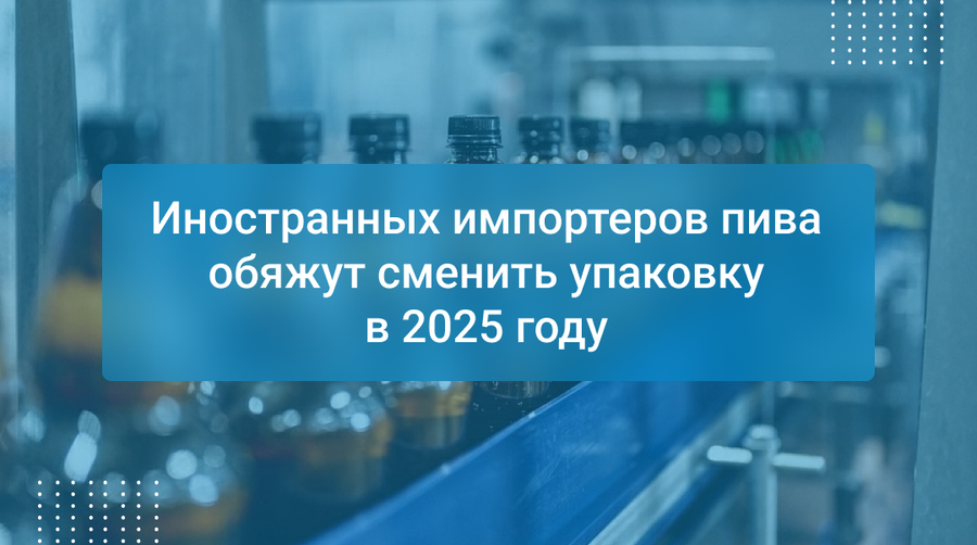 Иностранных импортеров пива обяжут сменить упаковку в 2025 году