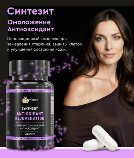 Синтезит Омоложение-Антиоксидант