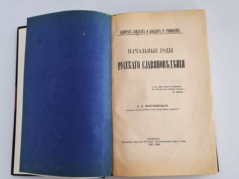 "Начальные годы русского славяноведения. Адмирал Шишков и канцлер гр. Румянцев". А.А.Кочубинский. 1888 г. - редкая книга