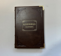 Гринев С. А. , Иванов Н. А., Сухотин Н. Н.- Конница. Сборник 3 книг 1887-1912 г. Репринт