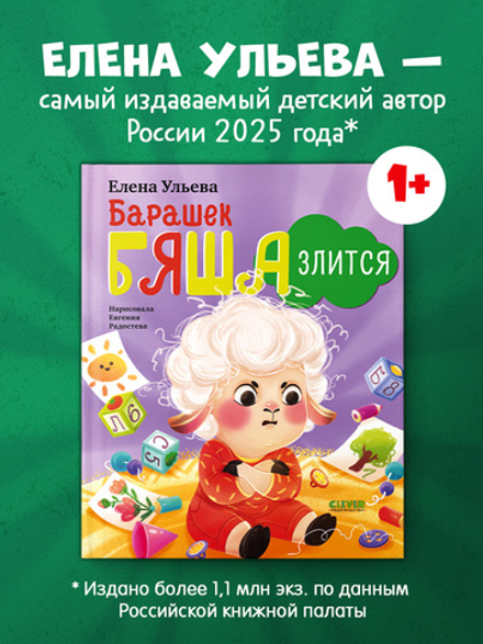 Самостоятельный малыш. Барашек Бяша злится