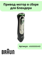 Привод-мотор в сборе Braun -AS00000451