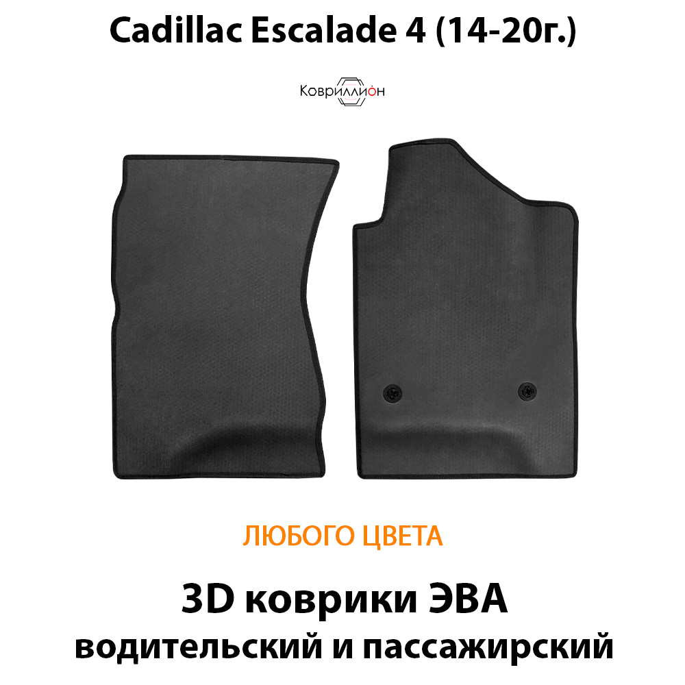 Передние автомобильные коврики ЭВА для Cadillac Escalade IV (14-20г.)