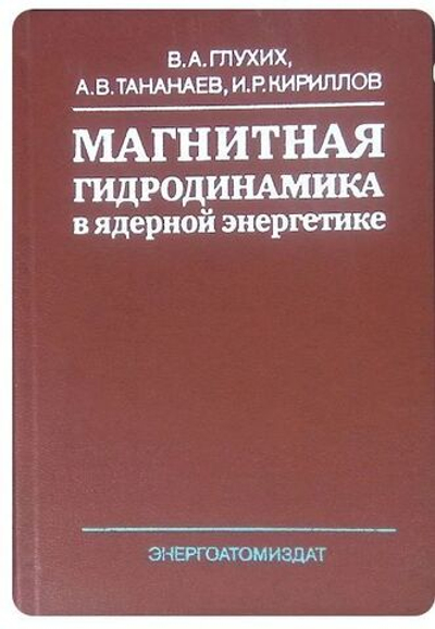 Магнитная гидродинамика в ядерной энергетике.