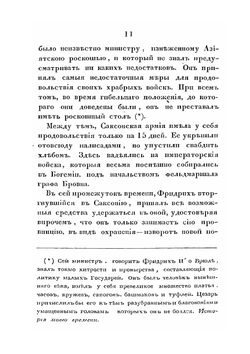 История Семилетней войны в Германии. с 1756 по 1763 год | И.С. Архенгольц