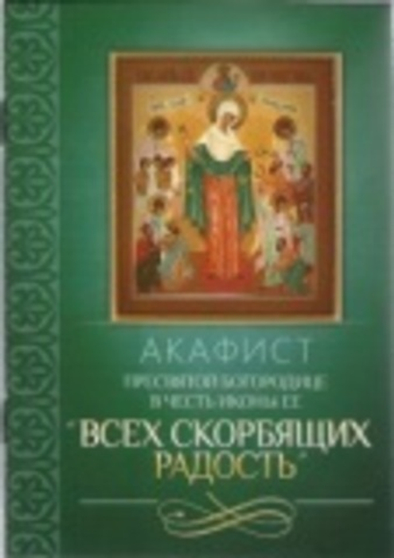 Акафист Пресвятой Богородице в честь иконы Ее Всех скорбящих Радость (Благовест)