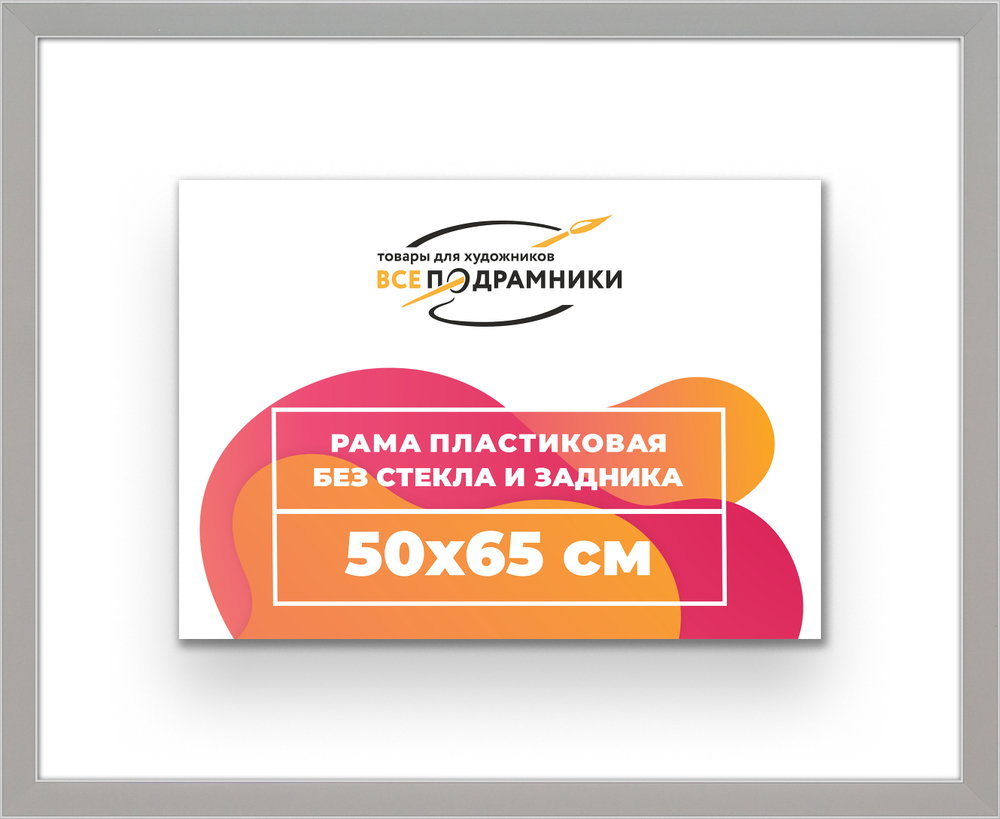 Рама 50x65 для картин и фотографий RP0940256-10