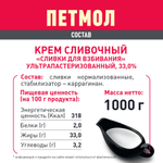 1КГ СЛИВКИ У/ПАСТ 33% ПЕТМОЛ Д/ВЗБИВАНИЯ БЗМЖ