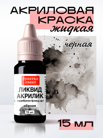 Жидкая акриловая краска ЛИКВИД АКРИЛИК «Чёрная»