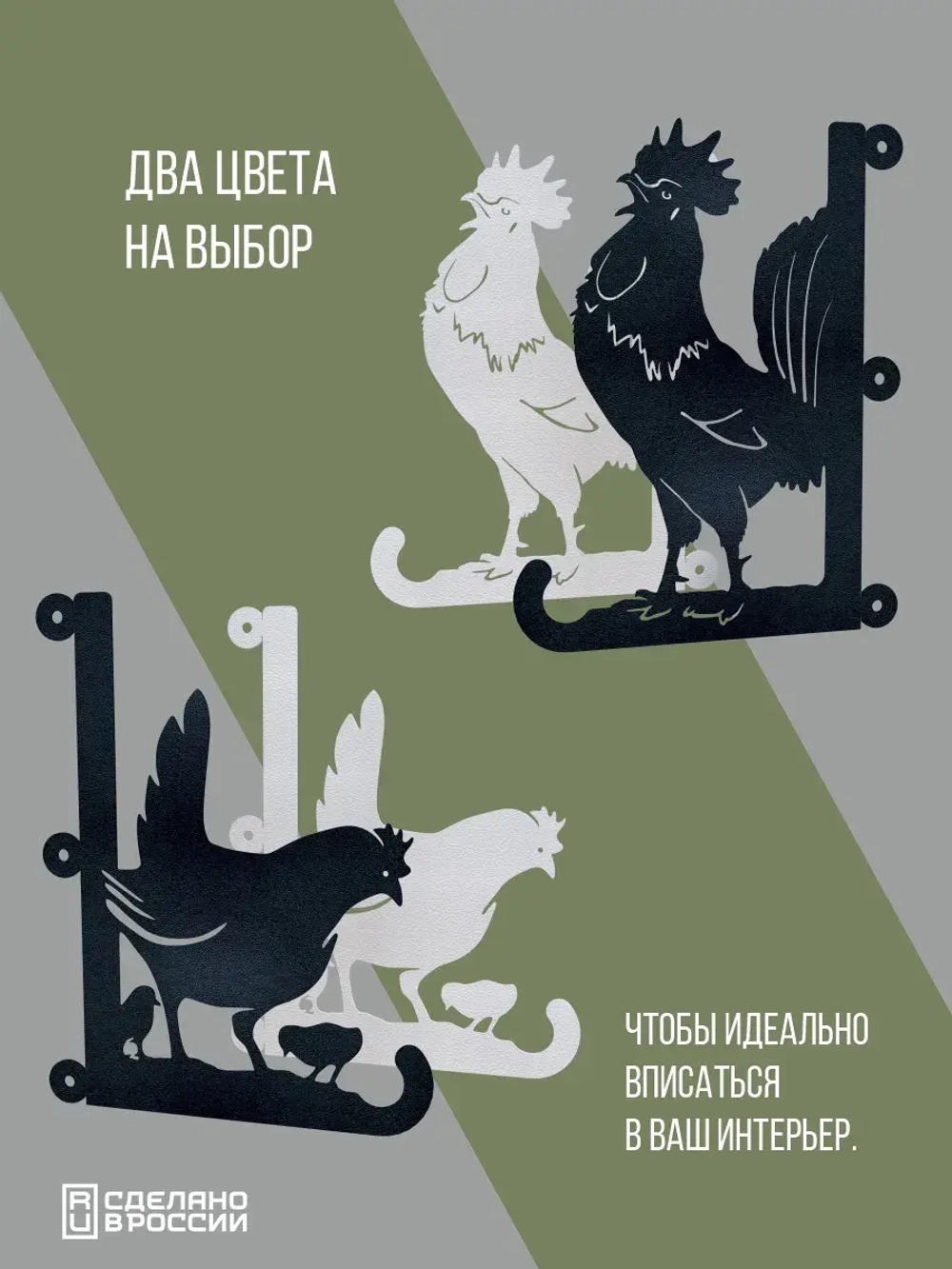 Кронштейны для кашпо Курица и Петух-2 шт черные