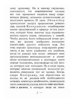 Теория относительности и её влияние на научную мысль | А.С. Эддингтон