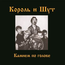 КОРОЛЬ И ШУТ. Камнем По Голове (LP+постер)