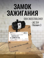Замок зажигания 3605700U3401 для JAC JS4 / Москвич-3