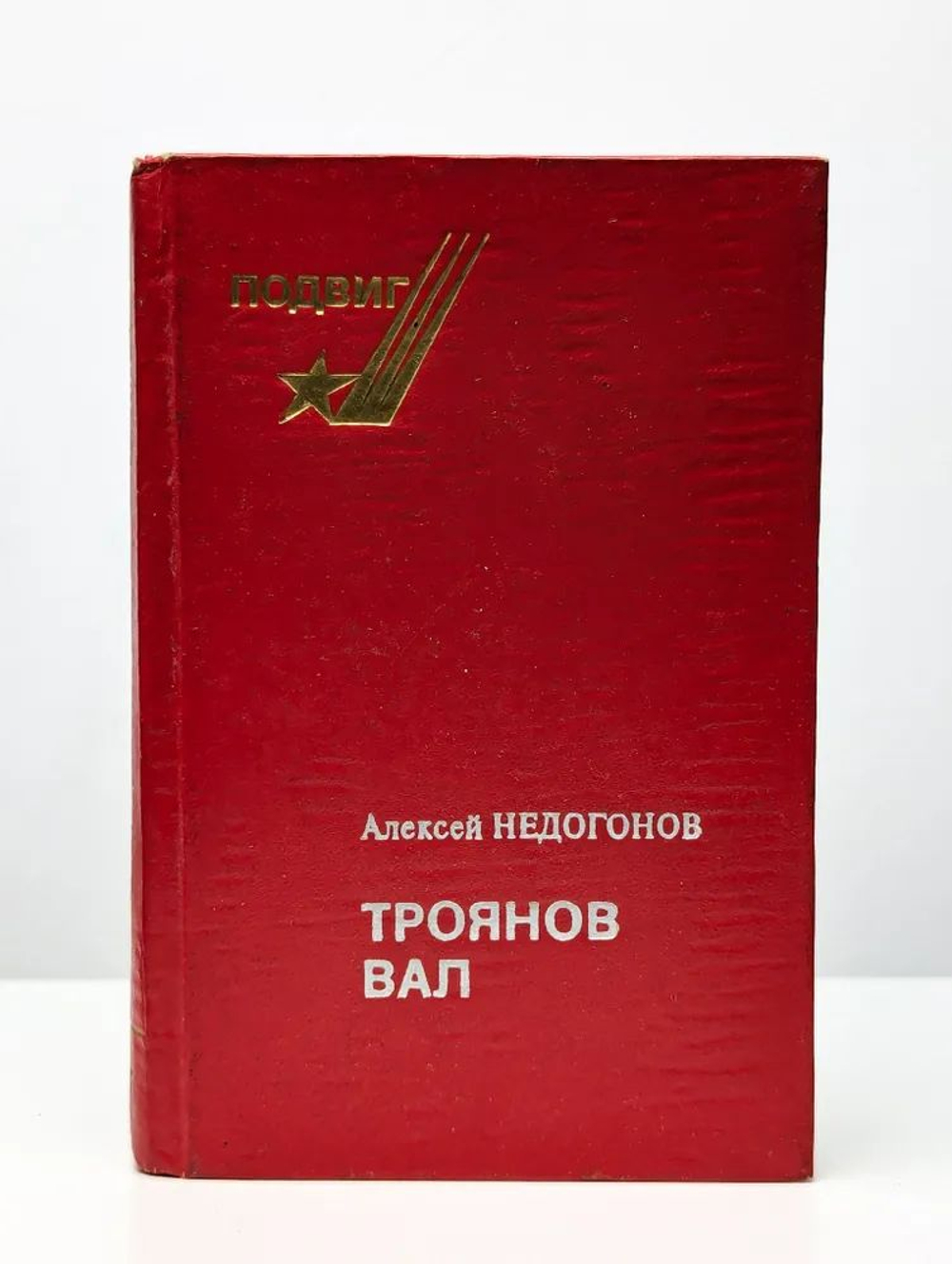 Троянов вал