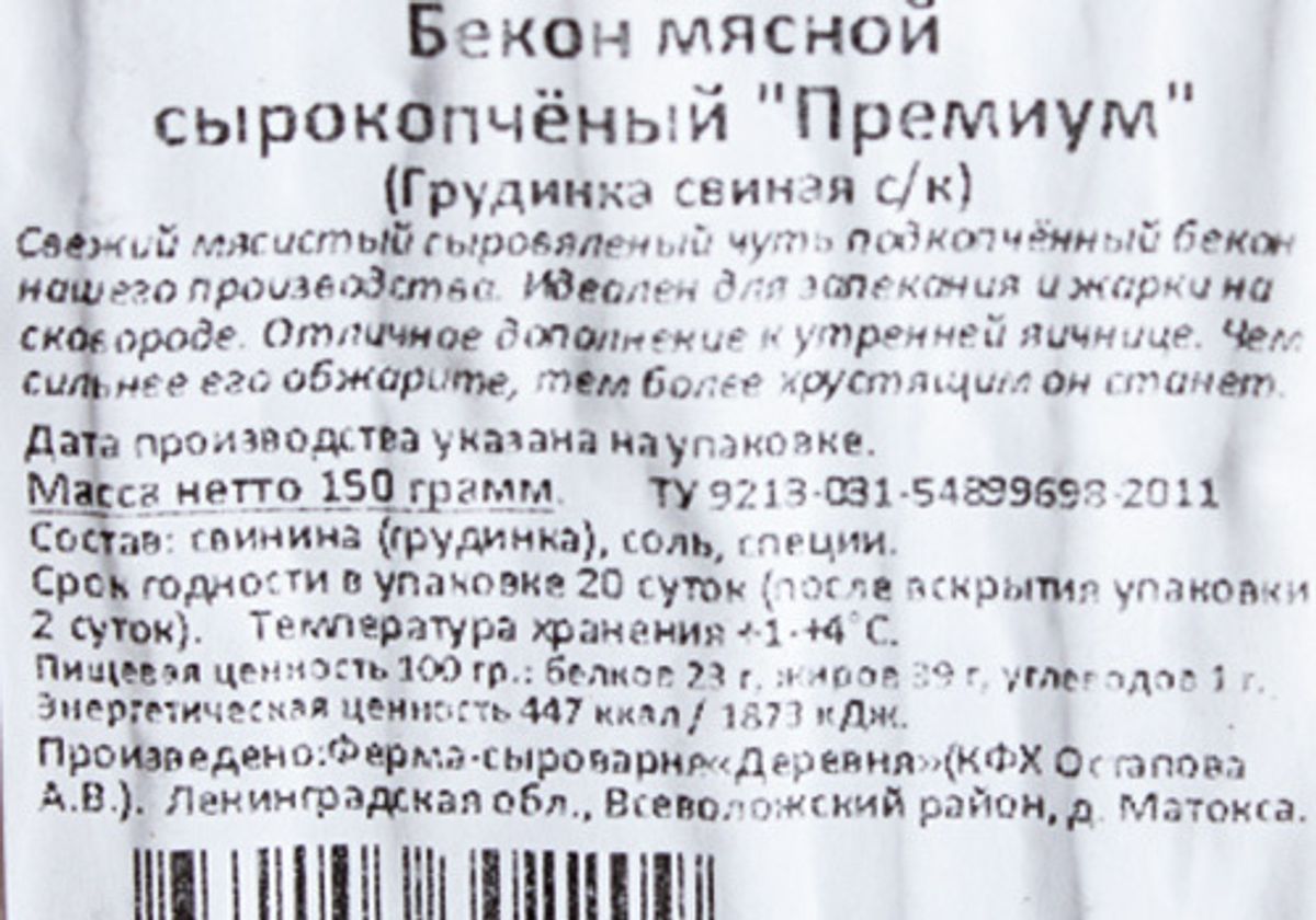 Бекон сырокопченый фермерский, нарезка, 150г купить в СПб c доставкой от GS  MARKET, цены в интернет-магазине