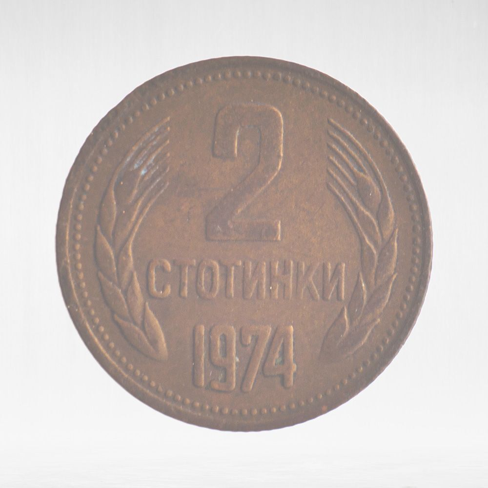 Bulgaria, 2 Stotinki (2nd Coat of Arms), 1974, VF