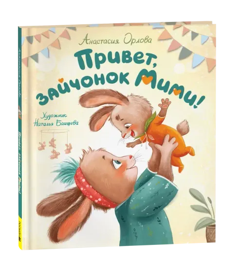 Привет, зайчонок Мими!