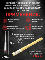 Ареометр-сахарометр (19 см.) для сусла, браги и вина АС-3 (0-25%)