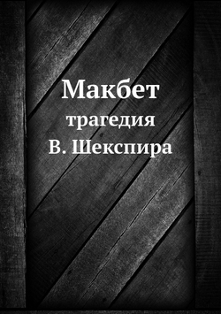 Макбет. трагедия В. Шекспира | А. Кронеберг