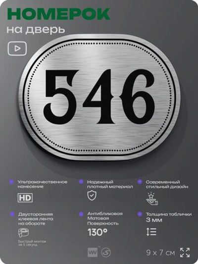 Номерок на дверь квартиры 546, для кабинета, офиса, шильдик 9 х 7 см, серебристый, Айдентика Технолоджи