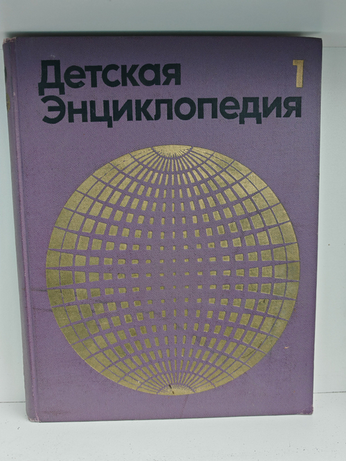 Детская энциклопедия. Том 1. Земля